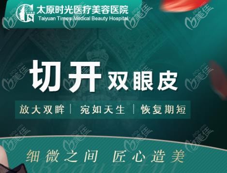 太原時光切開雙眼皮優(yōu)勢