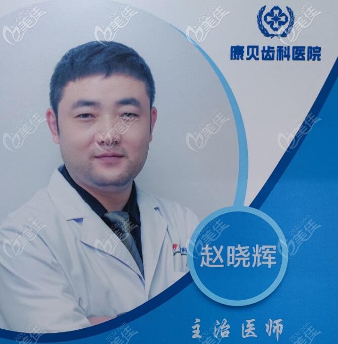 陽泉康貝齒科醫(yī)院正畸醫(yī)生趙曉輝 陽泉康貝齒科醫(yī)院正畸醫(yī)生趙曉輝