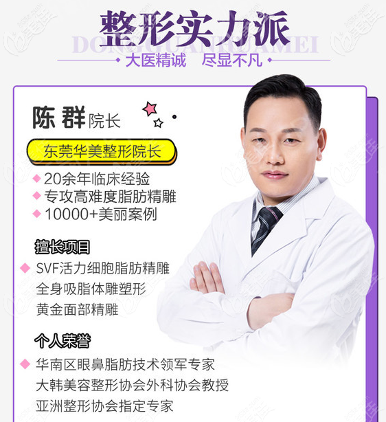 東莞吸脂醫(yī)生推薦東莞華美陳群院長(zhǎng) 東莞吸脂醫(yī)生推薦東莞華美陳群院長(zhǎng)