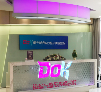 重慶新銅雀臺整形美容醫(yī)院