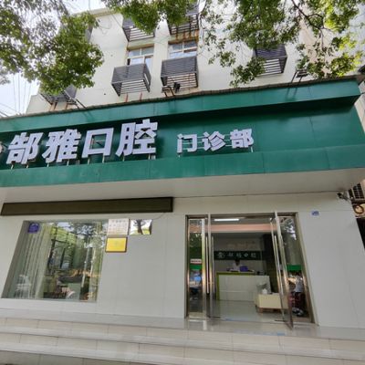 宜昌枝江郜雅口腔門(mén)診部