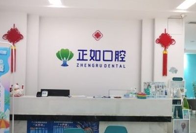 桂林正如口腔門診部