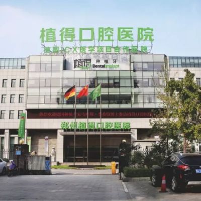 鄭州植得口腔醫(yī)院