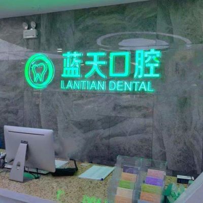 秦皇島海港區(qū)藍(lán)天口腔診所