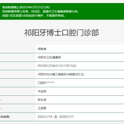 祁陽牙博士口腔門診部