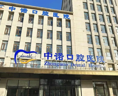 廊坊中諾口腔醫(yī)院