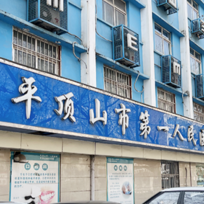 平頂山眼科醫(yī)院