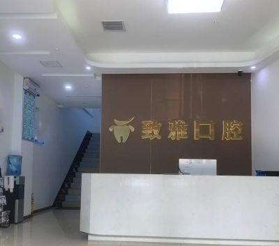 長沙安沙致雅口腔門診部