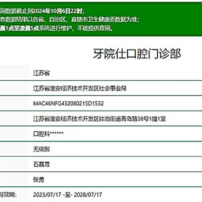 淮安牙院仕口腔門診部