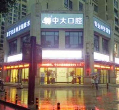 梅州中大口腔門(mén)診部