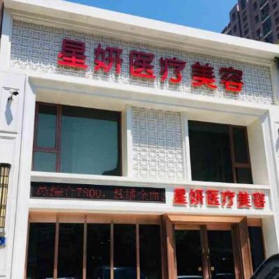 貴陽(yáng)星妍芭莎植發(fā)