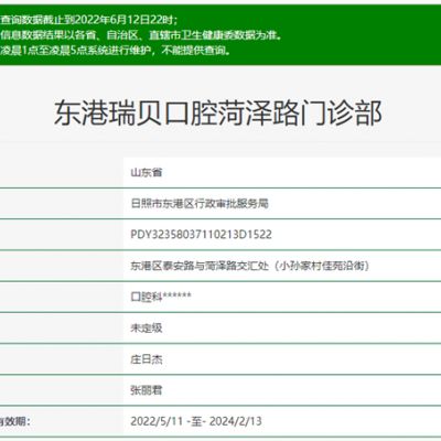 日照東港瑞貝口腔門(mén)診部