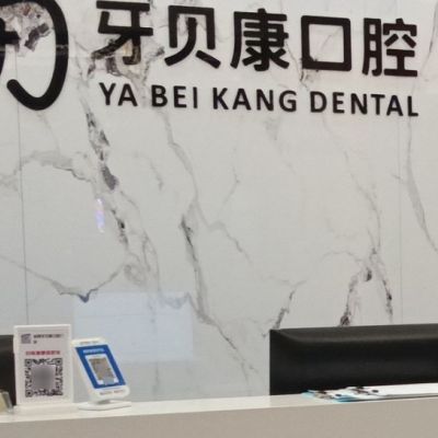 瀏陽金剛牙貝康口腔門診部