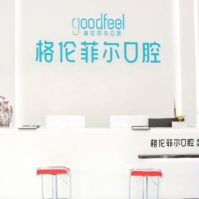 深圳格倫菲爾口腔門診部