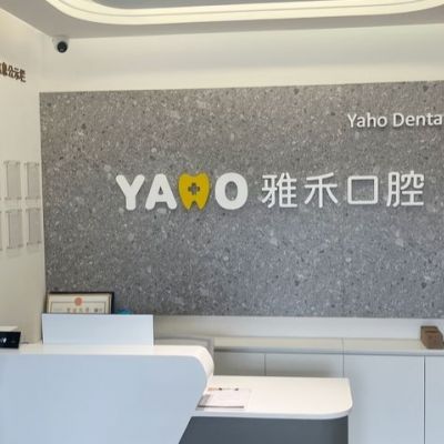 西安長安雅禾口腔門診部