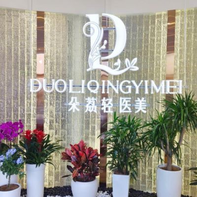 包頭朵荔醫(yī)療美容門診部