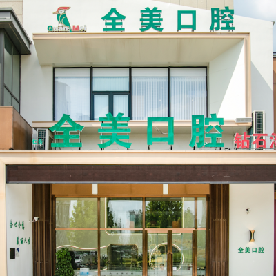 大連仁合全美口腔診所