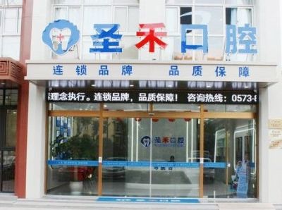 海鹽圣禾口腔門診部