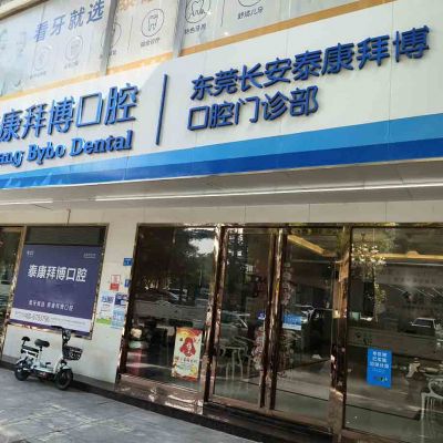 東莞長(zhǎng)安泰康拜博口腔門(mén)診部