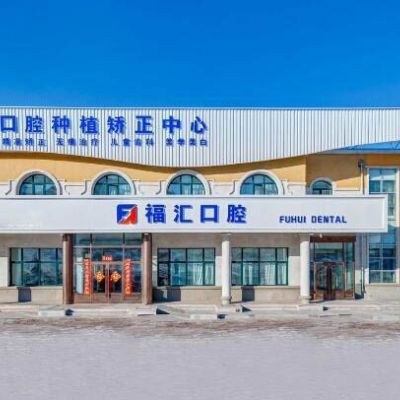 滿洲里福匯口腔門診部