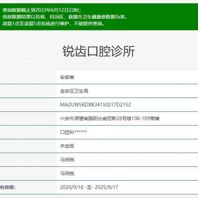六安銳齒口腔診所