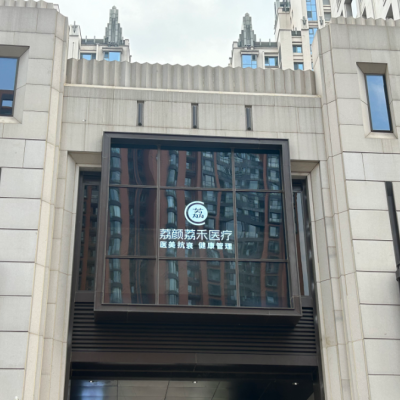 北京荔顏荔禾醫(yī)療美容門診部