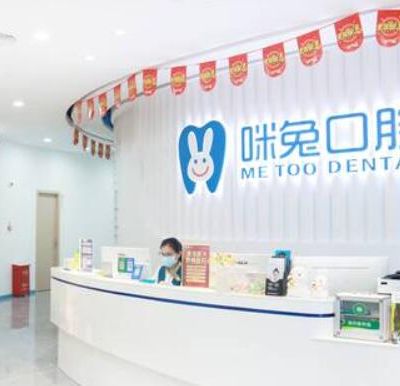 佛山咪兔口腔門診部