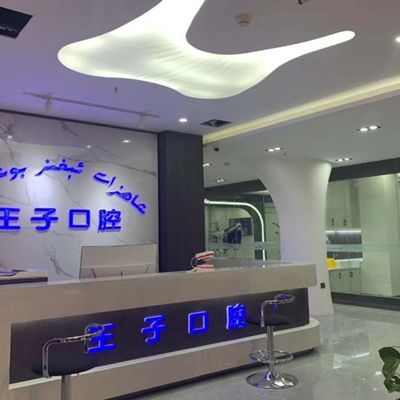 烏魯木齊王子口腔診所