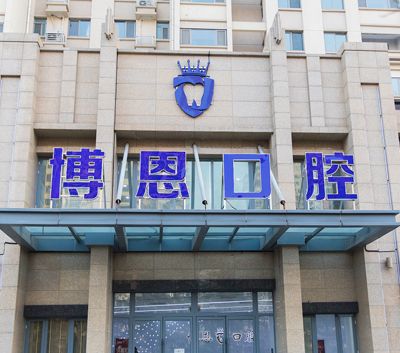 日照東港博恩口腔門診部