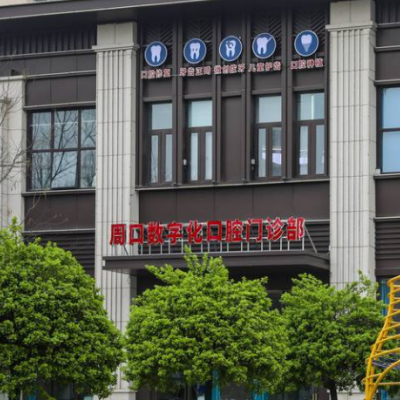 周口數(shù)字化口腔門站部