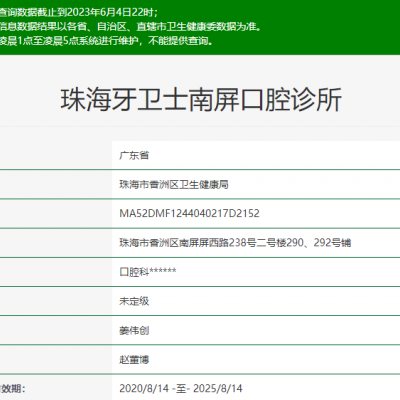 珠海牙衛(wèi)士南屏口腔診所