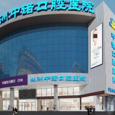株洲中諾口腔醫(yī)院