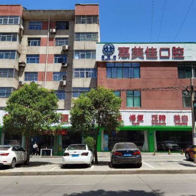 銅川惠美佳口腔醫(yī)院