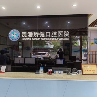 貴港矯健口腔醫(yī)院