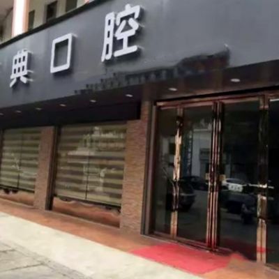 崇左憑祥精典口腔診所