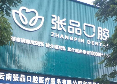 昆明張品口腔門診部