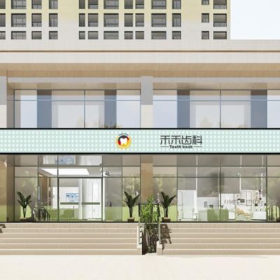 北京禾禾口腔門診部