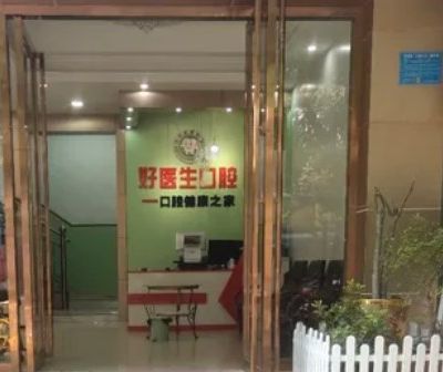 百色好醫(yī)生口腔診所