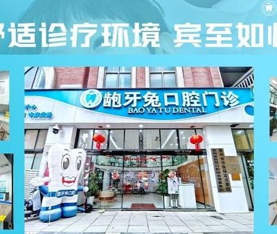 貴陽南明齙牙兔口腔門診部