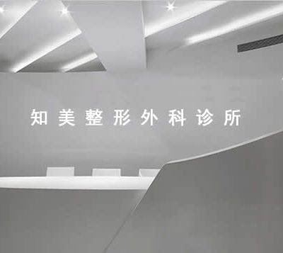 中國(guó)臺(tái)灣知美醫(yī)學(xué)美容診所