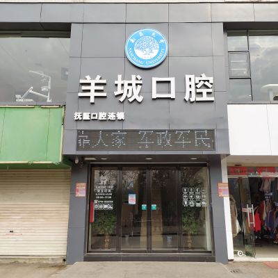 撫州臨川羊城口腔門診部