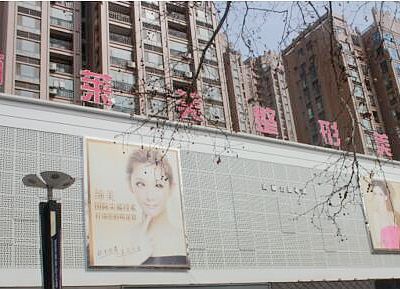 漯河締美儷醫(yī)療美容門診部