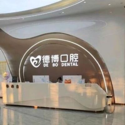 佛山南海德博口腔門診部
