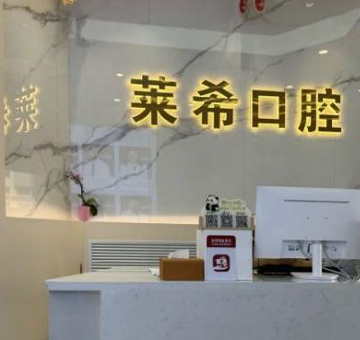 北京萊?？谇婚T診部