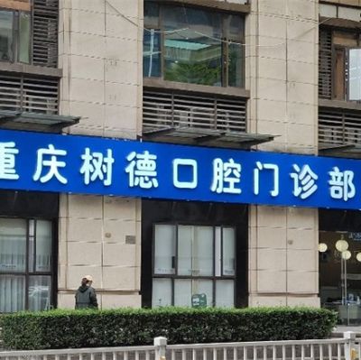 重慶樹德口腔門診部