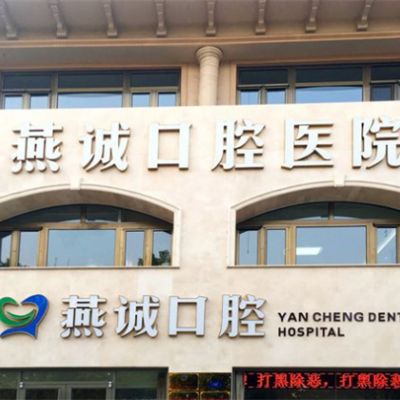 廊坊三河燕誠口腔