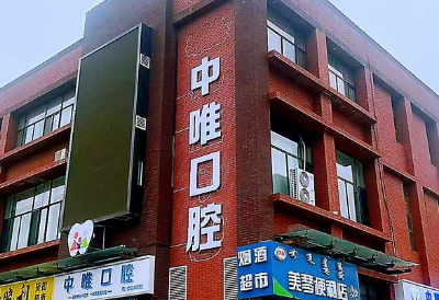 呼和浩特中唯口腔門診部