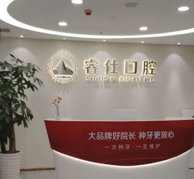 丹陽睿仕口腔門診部