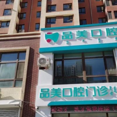 赤峰品美口腔診所