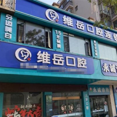 福州閩侯維岳口腔門診部